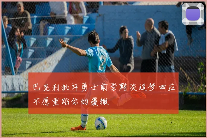 巴克利批评勇士前景黯淡追梦回应不愿重蹈你的覆辙