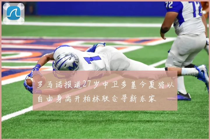罗马诺报道27岁中卫多基今夏将以自由身离开柏林联合寻新东家
