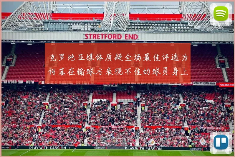 克罗地亚媒体质疑全场最佳评选为何落在输球方表现不佳的球员身上