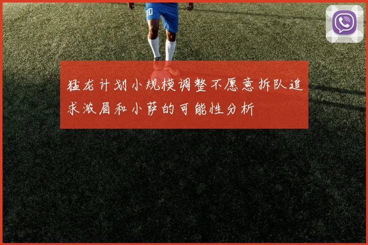 猛龙计划小规模调整不愿意拆队追求浓眉和小萨的可能性分析
