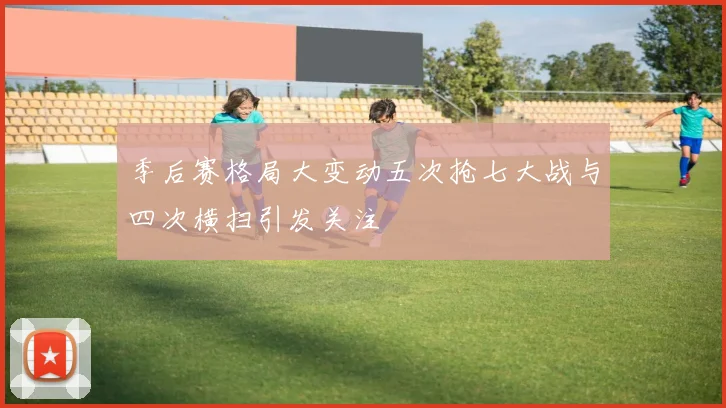季后赛格局大变动五次抢七大战与四次横扫引发关注